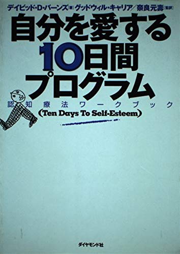 自分を愛する10日間プログラム: 認知療法ワークブック | デイビッド・D